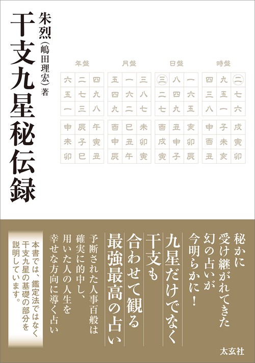 干支九星鑑定術　覚え書き　沙門慶仁　月恩会藏版　平26 干支九星鑑定術 覚え書き 沙門慶仁 月恩会藏版 平26