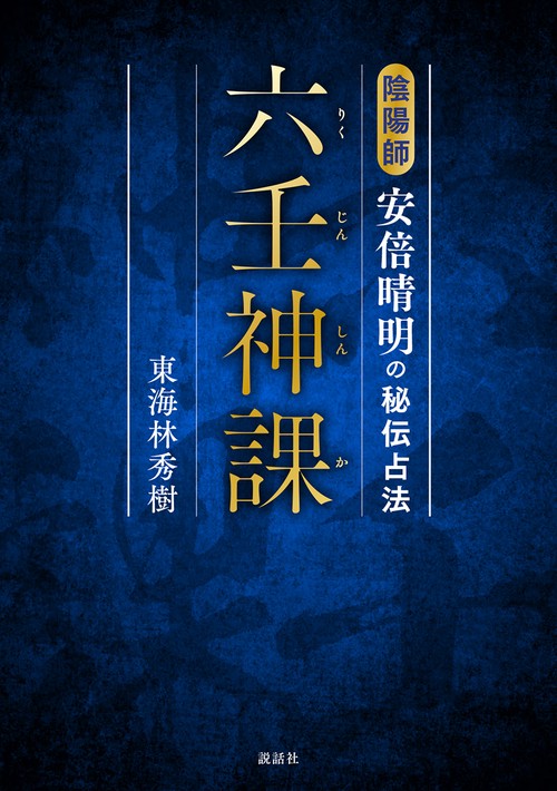 六壬神課 – 丸善ジュンク堂書店ネットストア