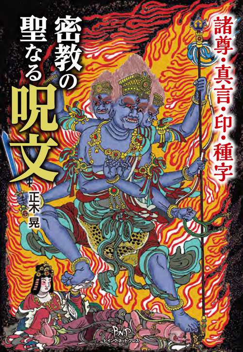 密教の聖なる呪文 – 丸善ジュンク堂書店ネットストア