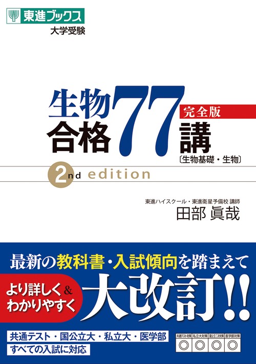 生物合格77講【完全版】2nd edition – 丸善ジュンク堂書店