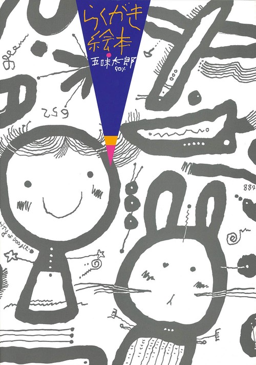 らくがき絵本 – 丸善ジュンク堂書店ネットストア