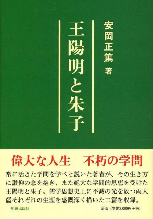 朱子と王陽明・新儒学と大学の理念 (清水新書 37) 王陽明と朱子 – 丸善ジュンク堂書店ネットストア