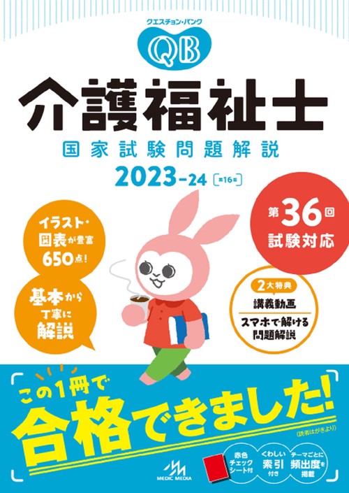 クエスチョン・バンク 介護福祉士国家試験問題解説 2023-24 第16版