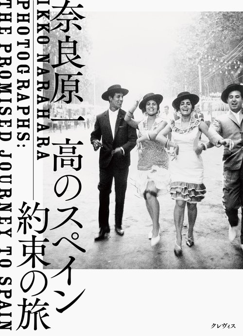奈良原一高のスペイン 約束の旅 – 丸善ジュンク堂書店ネットストア