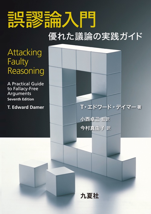 誤謬論入門 優れた議論の実践ガイド – 丸善ジュンク堂書店ネットストア