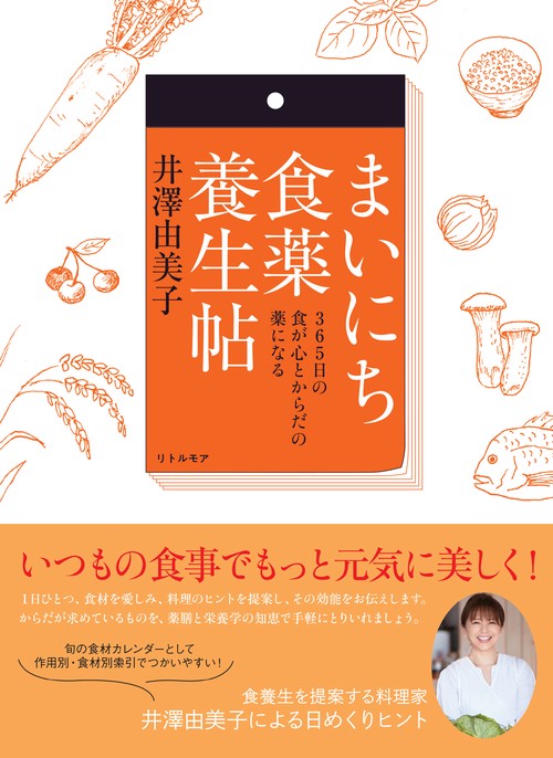 まいにち食薬養生帖 365日の食が心とからだの薬になる – 丸善ジュンク