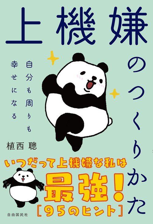 上機嫌のつくりかた – 丸善ジュンク堂書店ネットストア