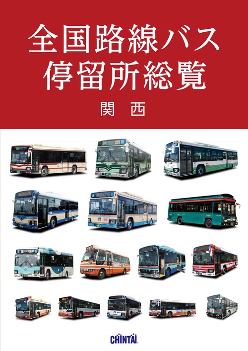 全国路線バス停留所総覧 関西 – 丸善ジュンク堂書店ネットストア