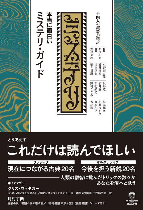 2,500冊以上のミステリーを紹介・評価したガイドブック 十四人の識者が選ぶ 本当に面白いミステリ・ガイド – 丸善ジュンク堂