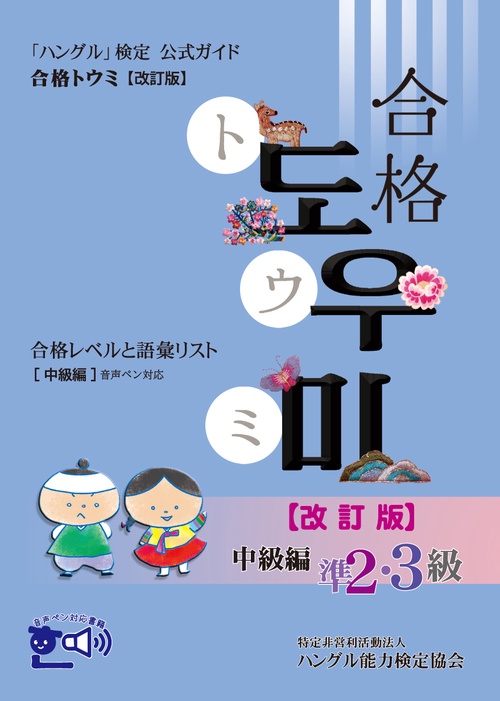 ハングル」検定公式ガイド 合格トウミ改訂版 合格レベルと語彙