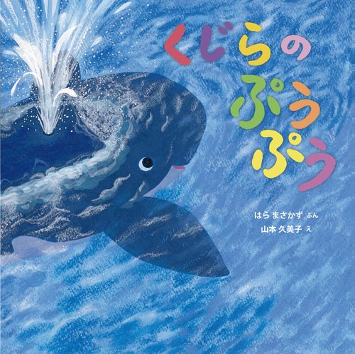 くじらの ぷうぷう – 丸善ジュンク堂書店ネットストア