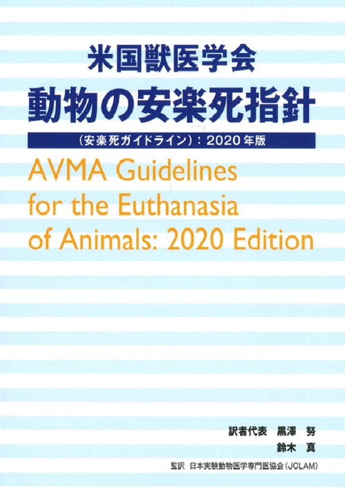米国獣医学会 動物の安楽死指針(安楽死ガイドライン)：2020年版 – 丸善