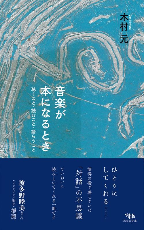 音楽が本になるとき – 丸善ジュンク堂書店ネットストア