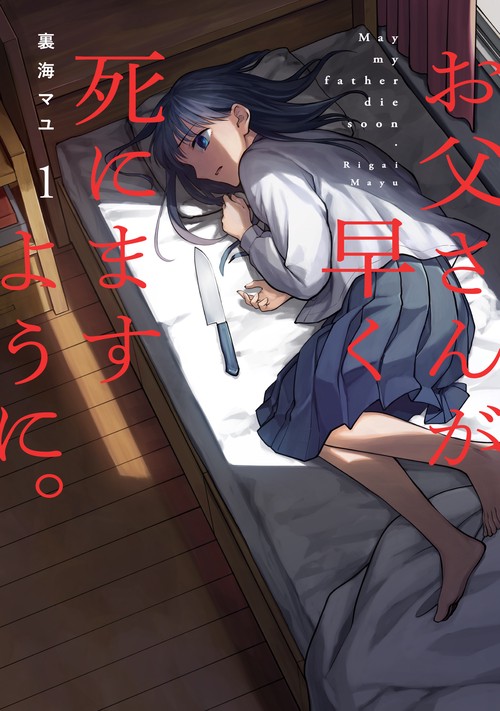 お父さんが早く死にますように。 – 丸善ジュンク堂書店ネットストア