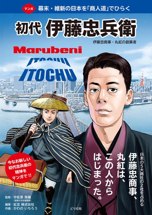 初代 伊藤忠兵衛 伊藤忠商事・丸紅の創業者 – 丸善ジュンク堂書店