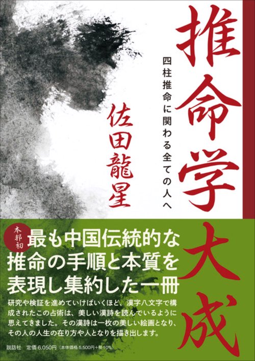 四柱推命学　極意秘密皆傳　天地人三巻合本 推命学大成 四柱推命に関わる全ての人へ – 丸善ジュンク堂書店ネットストア