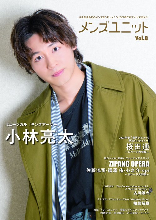 メンズユニットVol.8（W表紙 桜田通/小林亮太版） – 丸善