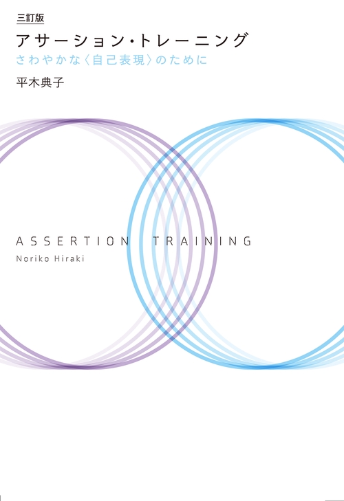 三訂版 アサーション・トレーニング – 丸善ジュンク堂書店ネットストア