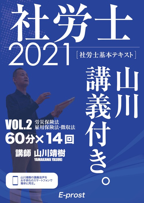 CD-ROM2枚付 2013年版 社労士試験集中合格講座 雇用・徴収・健保(雇用保険法・労働保険徴取法・健康保険法)編 (山川予備校の“書籍講座&quot;&quot; vol. 2) 山川 靖樹 2025年度版 よくわかる社労士 合格テキスト 3 労働者災害補償