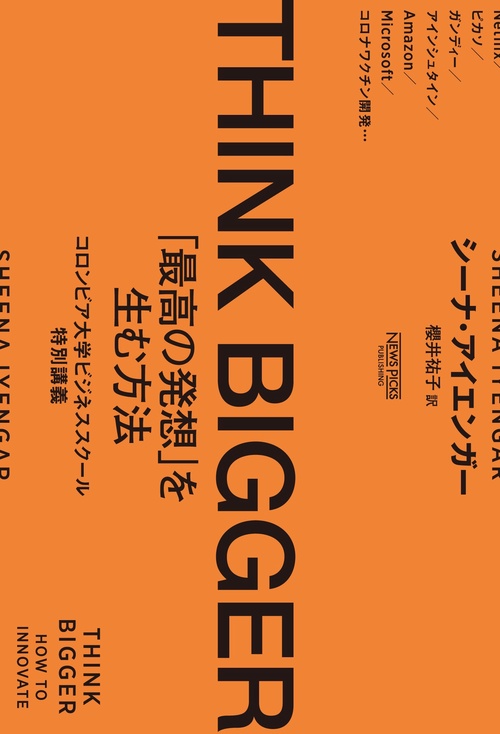 THINK BIGGER「最高の発想」を生む方法：コロンビア大学ビジネス