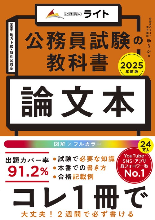 公務員試験の教科書 論文本 2025年度版 – 丸善ジュンク堂書店ネットストア