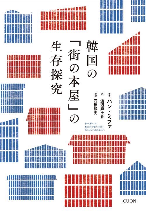 韓国の「街の本屋」の生存探究 – 丸善ジュンク堂書店ネットストア