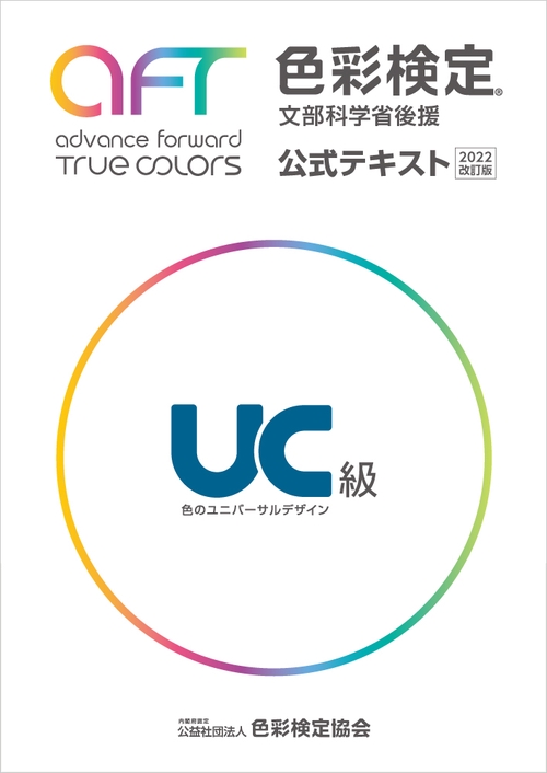 色彩検定公式テキストUC級(2022年改訂版） – 丸善ジュンク堂書店
