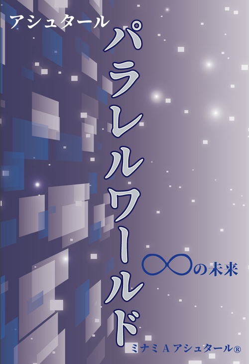 スピリチュアルアート☆宇宙高波動絵画『パラレルワールド』並行世界接続瞑想 スピリチュアルアート☆宇宙高波動絵画『パラレルワールド』並行