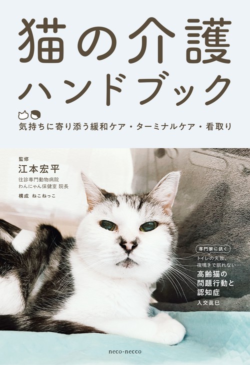 猫の介護ハンドブック 〜気持ちに寄り添う緩和ケア・ターミナルケア