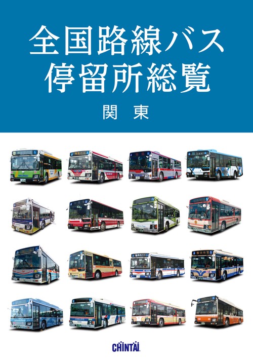 全国路線バス停留所総覧 関東 – 丸善ジュンク堂書店ネットストア