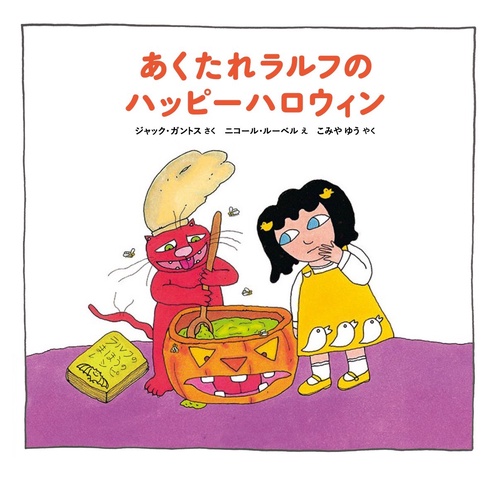 あくたれラルフのハッピーハロウィン – 丸善ジュンク堂書店ネットストア