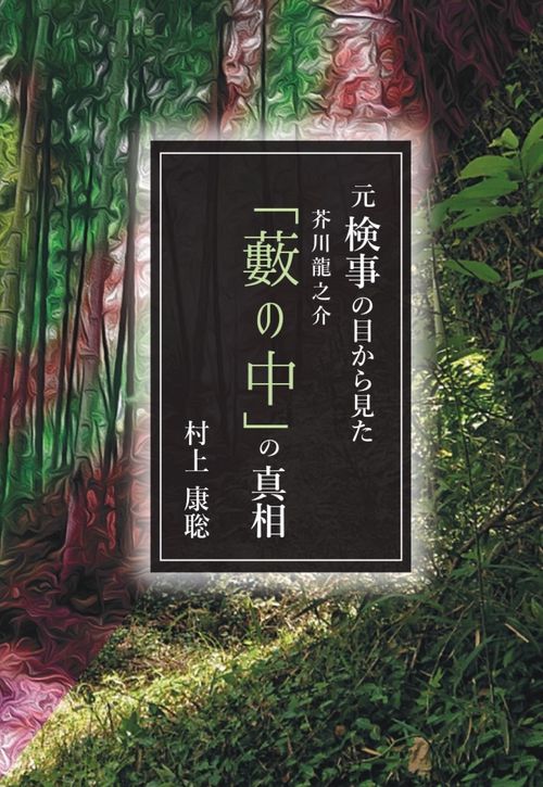 元検事の目から見た芥川龍之介『藪の中』の真相 – 丸善ジュンク堂書店