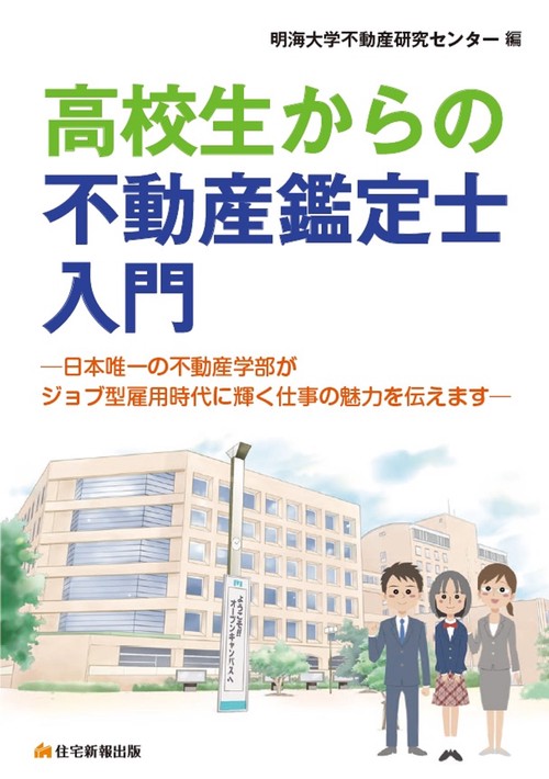 高校生からの不動産鑑定士入門 – 丸善ジュンク堂書店ネットストア
