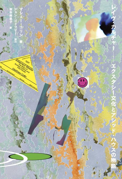 クラブ・ミュージックの文化誌: ハウス誕生からレイヴ・カルチャーまで 41spjARp4lL._AC_SY200_QL15_.jpg