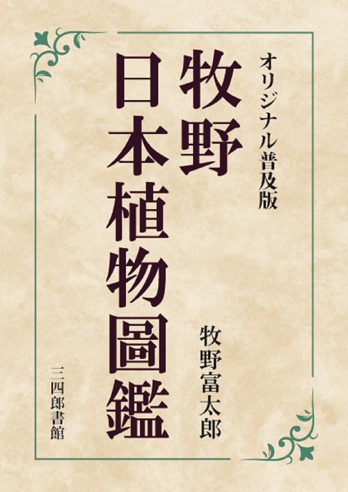 牧野日本植物図鑑　復刻版 牧野日本植物図鑑とは何なのか【復刻】「名声確立した図鑑
