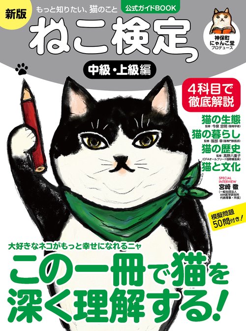 ねこ検定 公式ガイドBOOK 中級・上級編 新版 – 丸善ジュンク堂書店