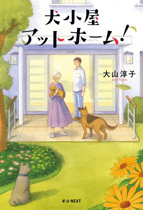 あなたの犬も今日から城主！犬小屋 犬小屋アットホーム！ – 丸善ジュンク堂書店ネットストア
