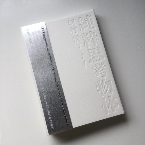 純粋思考物体 純粋思考物体 | 河村 悟 |本 | 通販 | Amazon