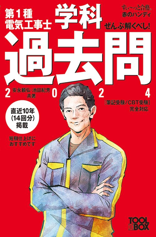 ポスター2種類、直筆1種 すい～っと合格赤のハンディ ぜんぶ解くべし！第1種電気工事士