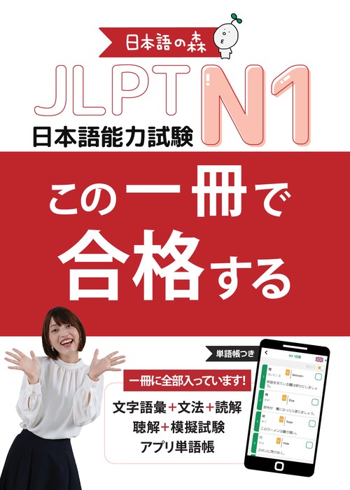 JLPT N1 この一冊で合格する – 丸善ジュンク堂書店ネットストア