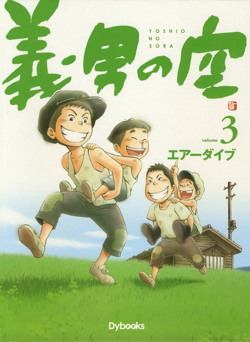 義男の空 10巻セット Amazon.co.jp: 義男の空 第10巻 : エアーダイブ, エアーダイブ, エアー