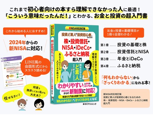 新NISA対応改訂版 投資ど素人が投資初心者になるための株・ 投資
