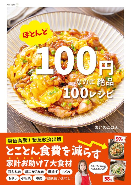 ほとんど100円なのに絶品100レシピ – 丸善ジュンク堂書店ネットストア