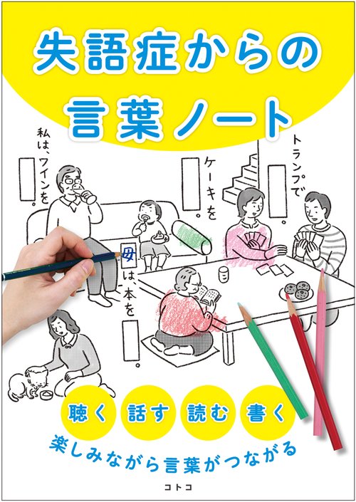 失語症からの言葉ノート 聴く、話す、読む、書く、楽しみながら言葉が