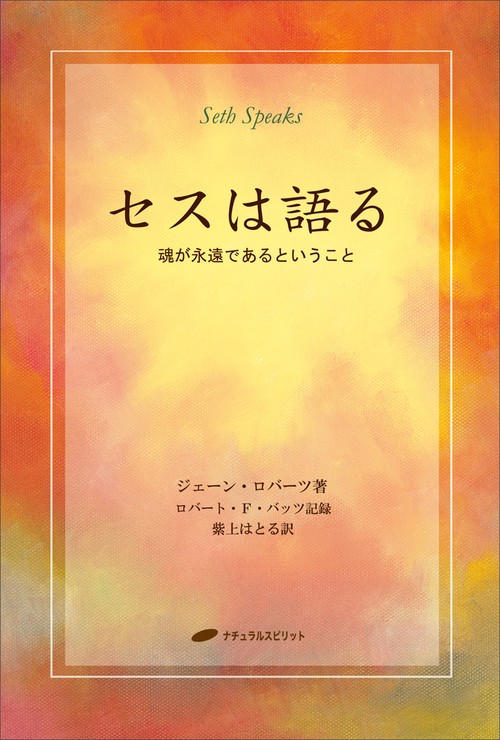 SETH SPEAKS セスは語る 洋書 英語版 【公式通販】