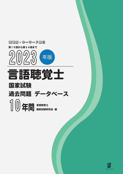 2023年版言語聴覚士国家試験過去問題データベース10年間 – 丸善