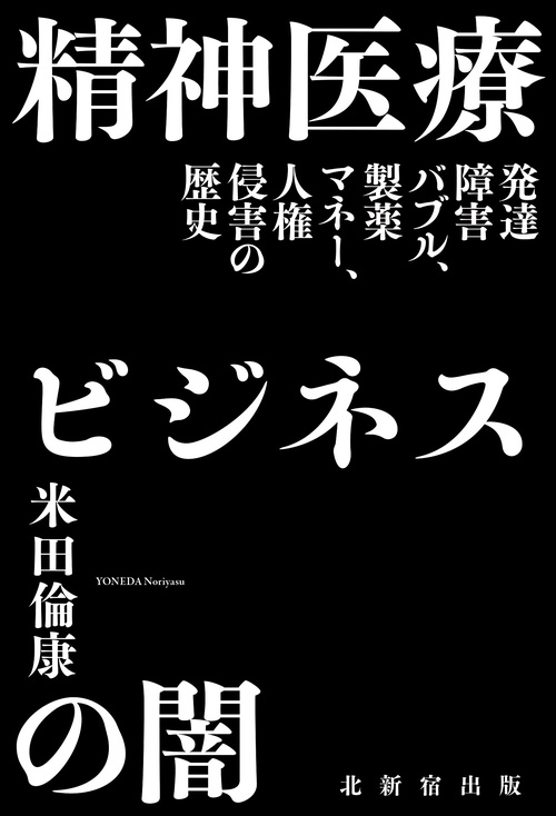 精神医療ビジネスの闇 – 丸善ジュンク堂書店ネットストア