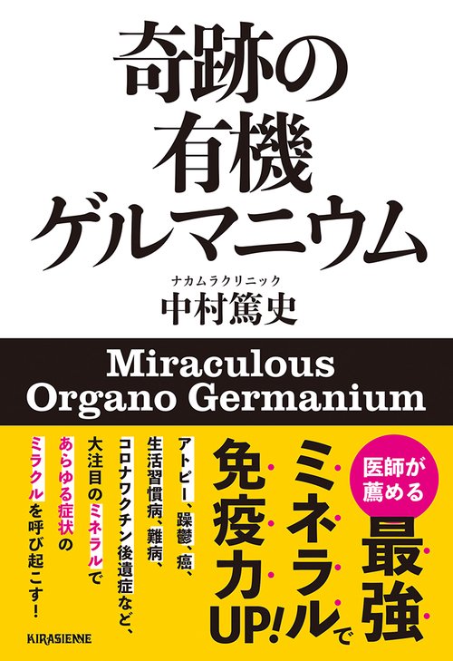 奇跡の有機ゲルマニウム – 丸善ジュンク堂書店ネットストア
