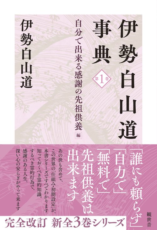 伊勢白山道事典 第1巻 自分で出来る感謝の先祖供養 編 – 丸善ジュンク