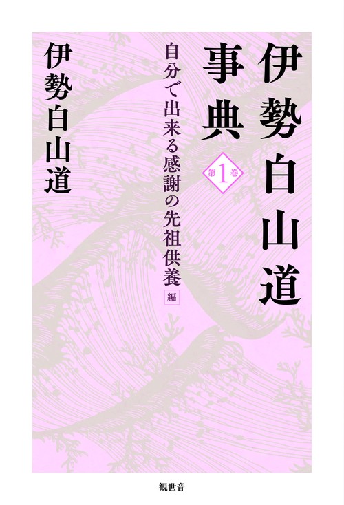 伊勢白山道事典 第1巻 自分で出来る感謝の先祖供養 編 – 丸善ジュンク